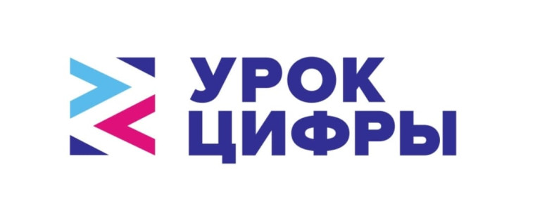 прошел единый всероссийский Урок Цифры.